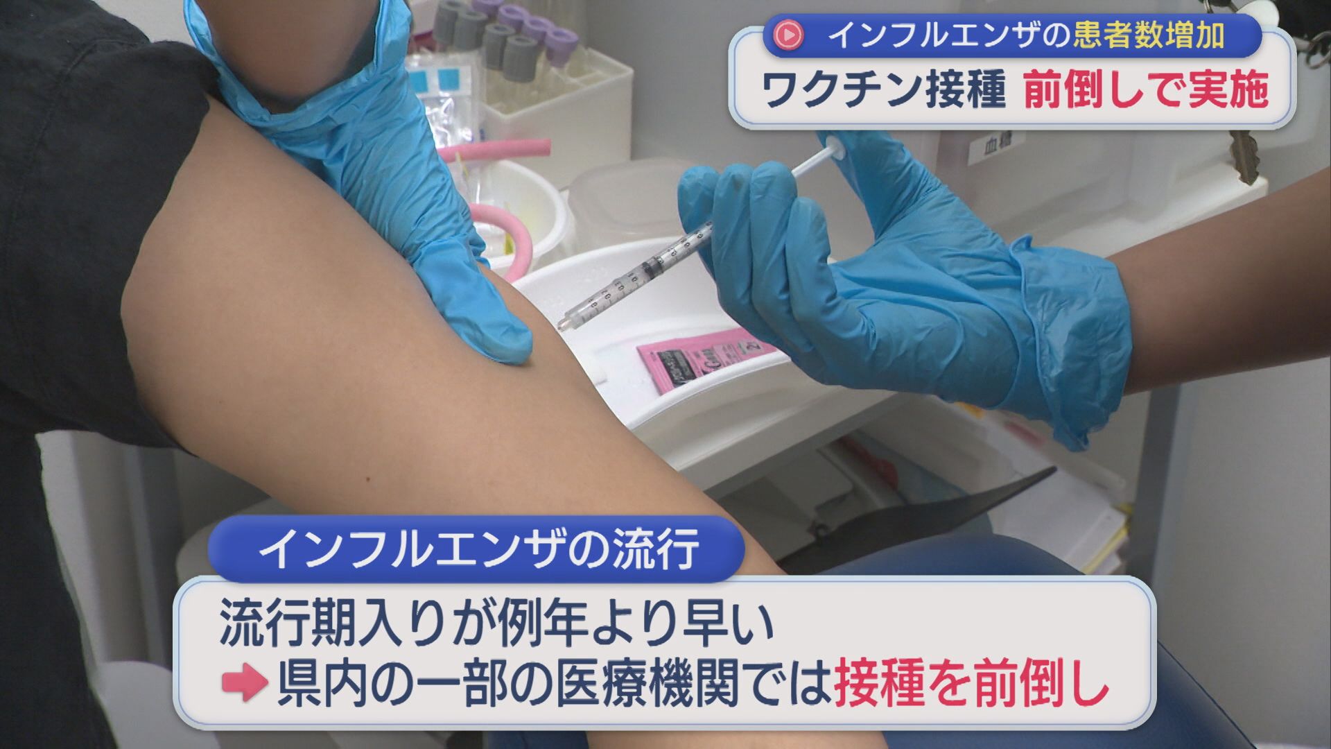 インフルエンザの患者数増加「ワクチン接種」前倒しで実施【新潟】 2026年09月16日(水)