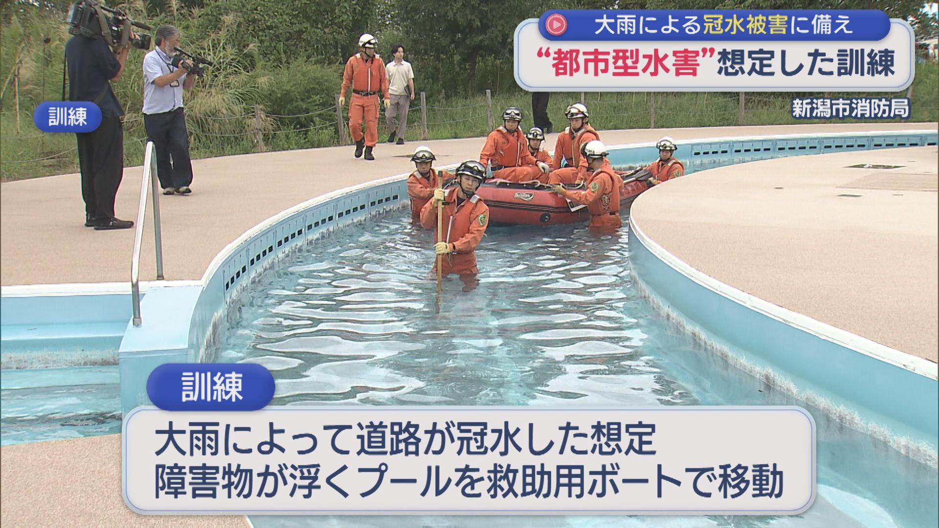 「都市型水害」を想定した救助訓練 大雨による冠水被害に備え【新潟】 2026年09月16日(水)