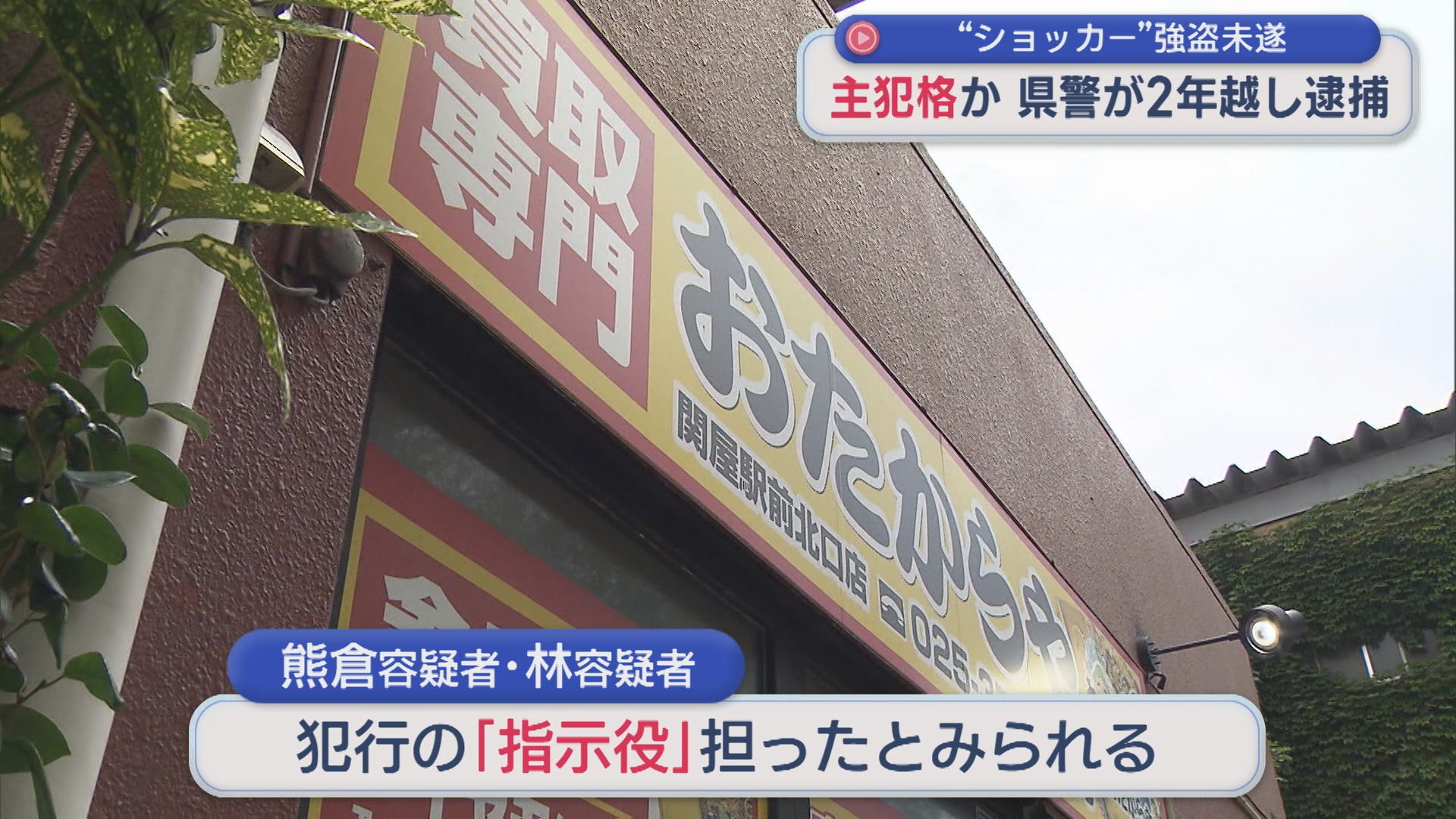 〝ショッカー〟強盗未遂事件の主犯格か 指示役2人を新たに逮捕 【新潟】 2026年09月17日(木)
