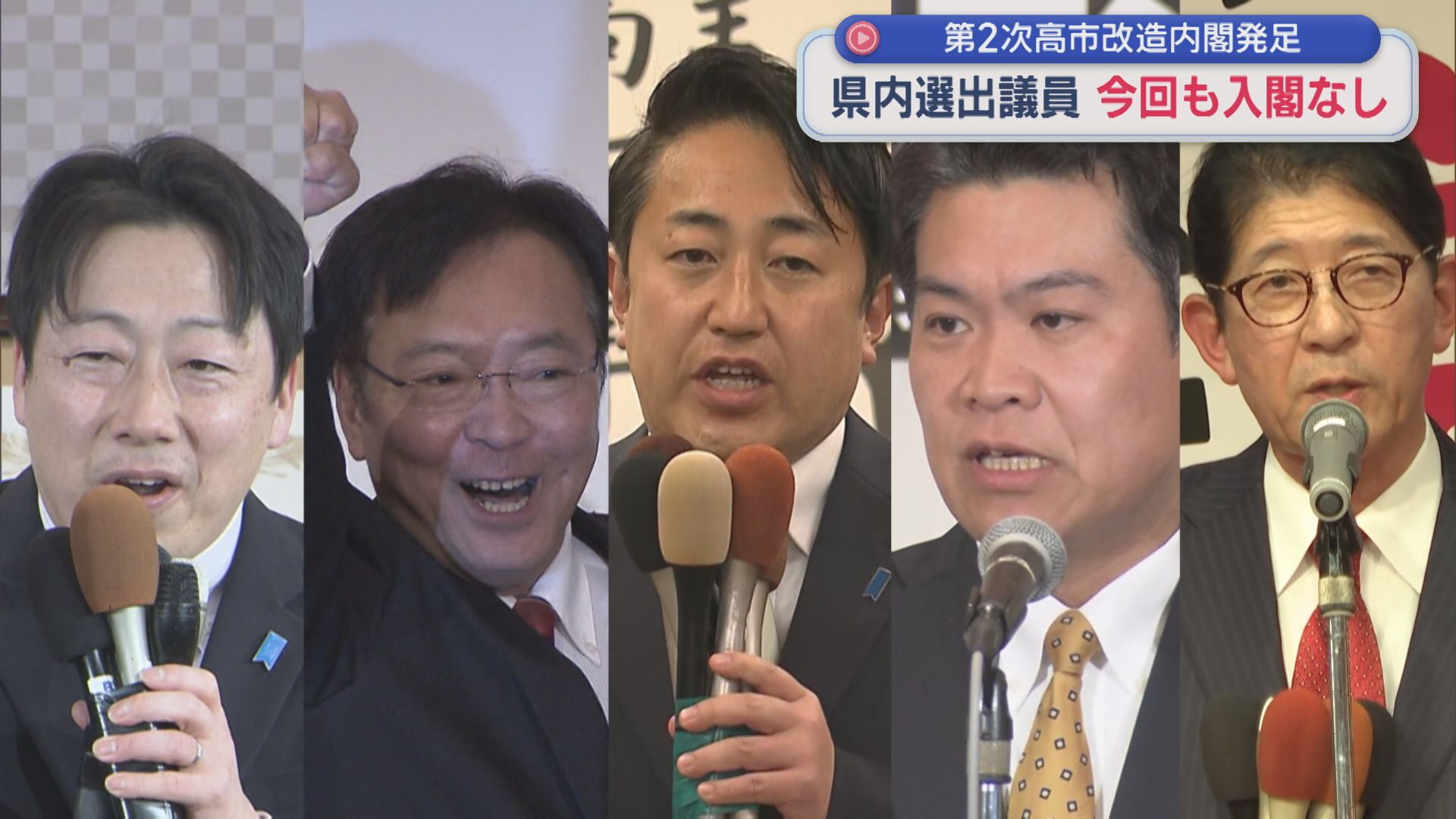 県内選出閣僚なく 第2次高市改造内閣で「大臣不在」続く【新潟】 2026年09月17日(木)