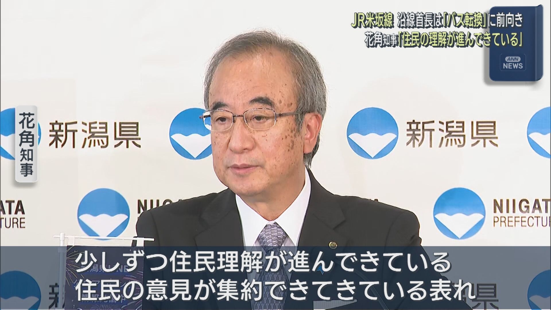 【JR米坂線】花角知事「住民の意見が集約できている」沿線自治体は“バス転換”へ前向き【新潟】