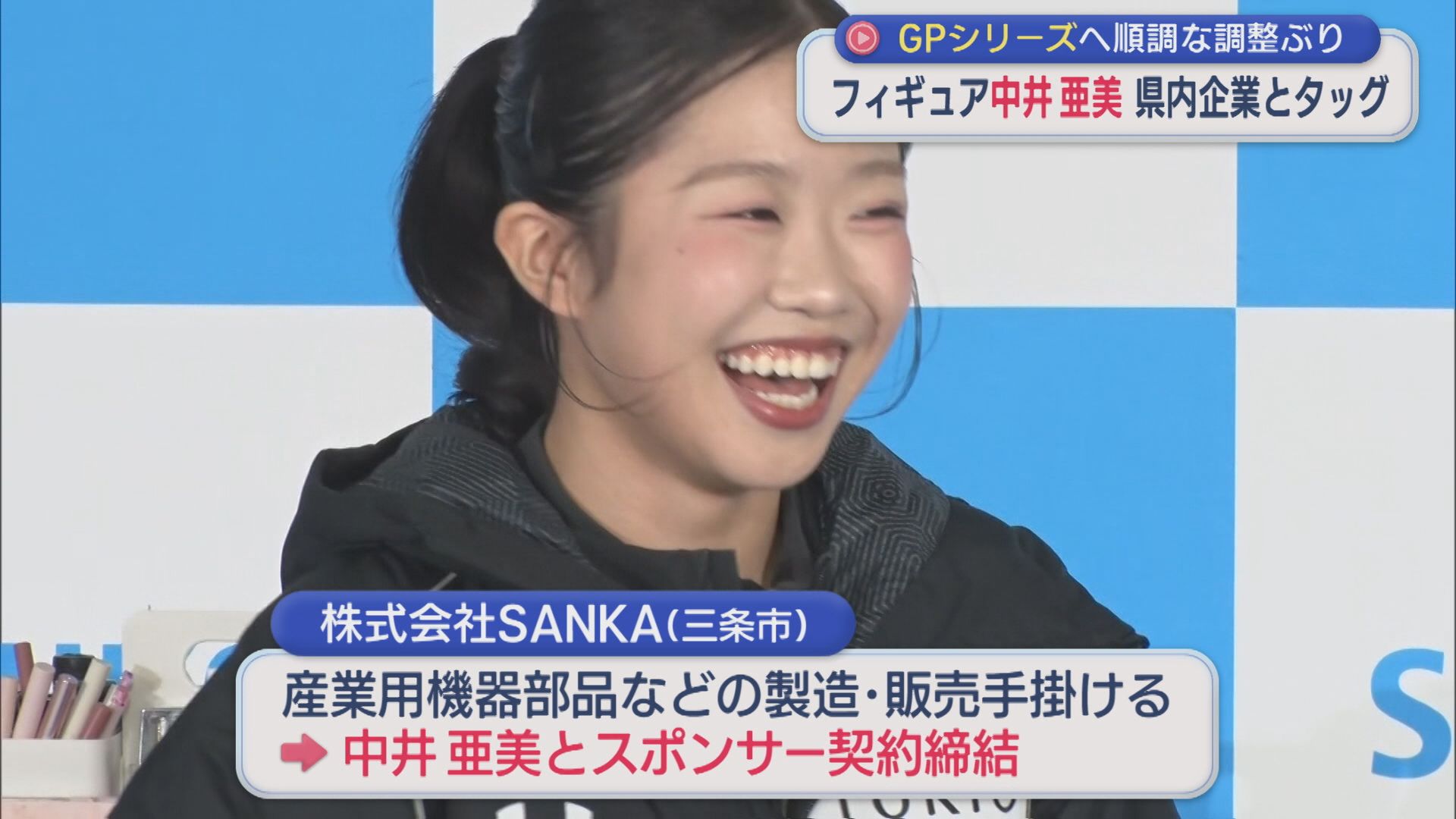 【フィギュア】中井亜美「結果で恩返ししたい」県内企業ともタッグ GPシリーズへ順調な調整ぶり【新潟】 2026年09月18日(金)