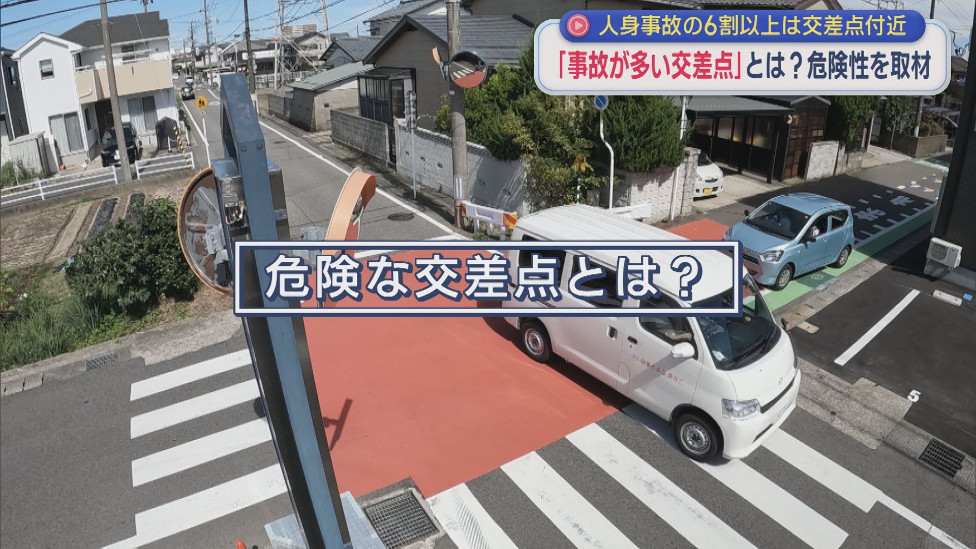 「事故が多い交差点」とは？人身事故の6割以上は交差点付近：21日から秋の全国交通安全運動【新潟】 2026年09月18日(金)