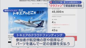 【トキエア】クラファンで資金調達を開始「長く愛される航空会社に」【新潟】 2026年09月18日(金)