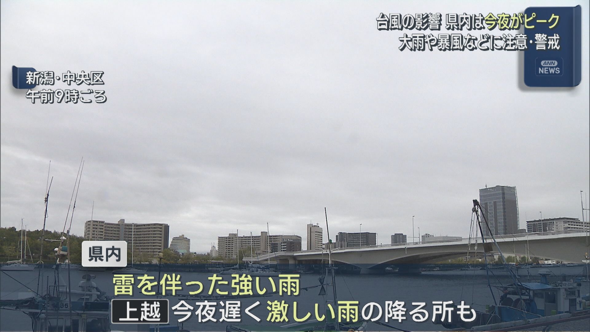 県内は21日夜がピークか「台風25号」大雨や暴風などに注意・警戒【新潟】