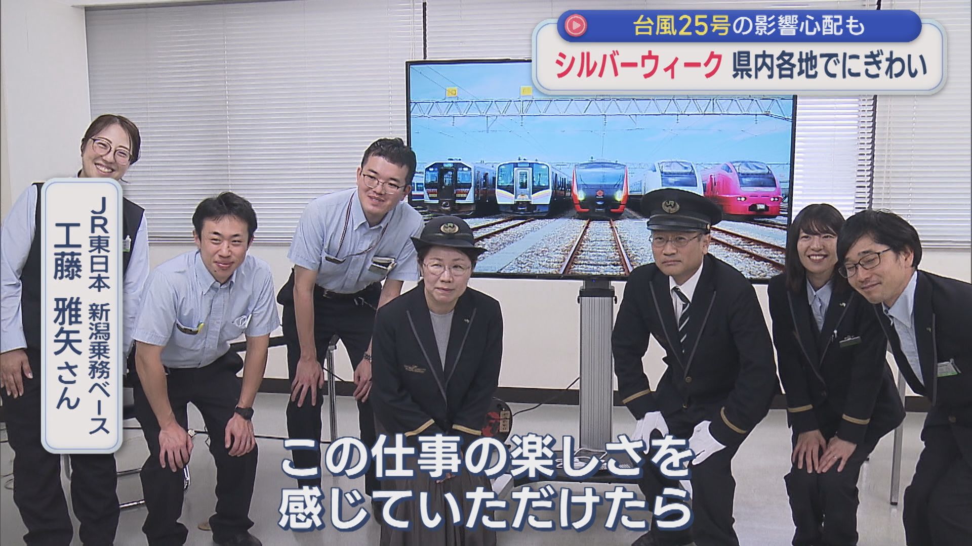 運転士と車掌をペアで JR運転体験：シルバーウィーク県内各地は？【新潟】