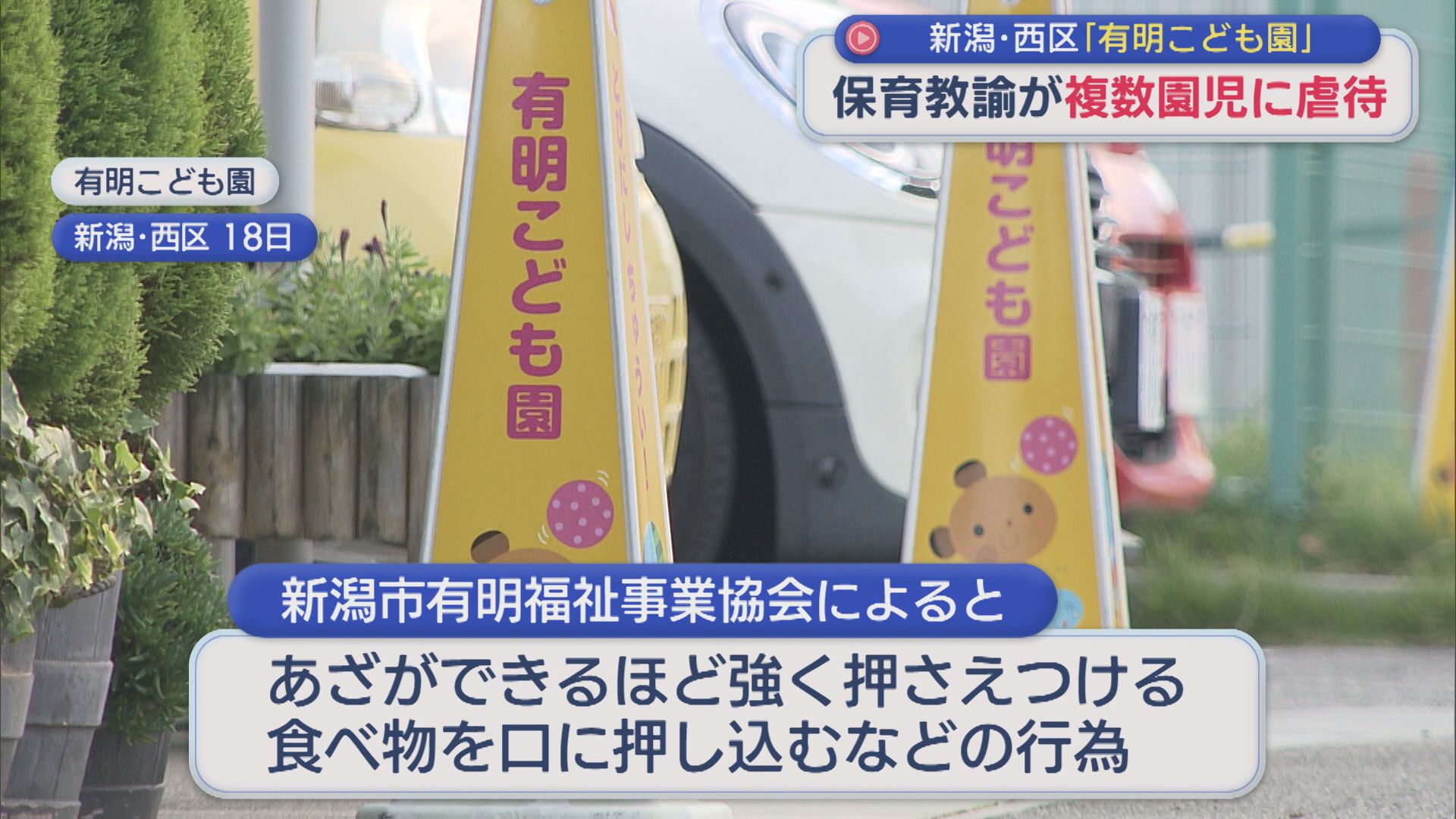3年前にも･･･保育教諭が複数園児に虐待「言いやすい状況ではなかった背景が」新潟市が11件を虐待と認定【新潟】