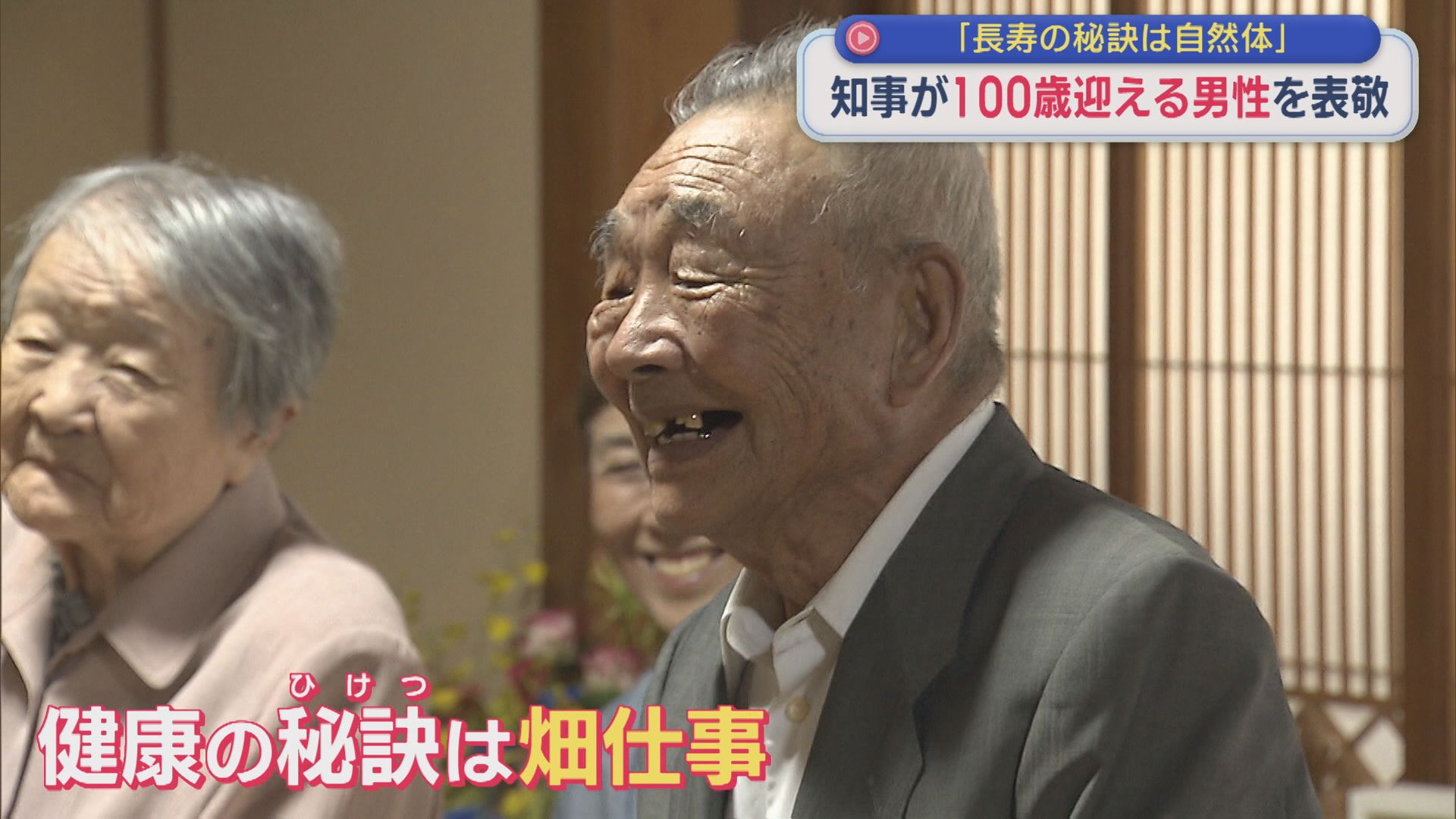 【敬老の日】「長寿の秘訣は自然体」知事が100歳迎える男性を表敬【新潟】