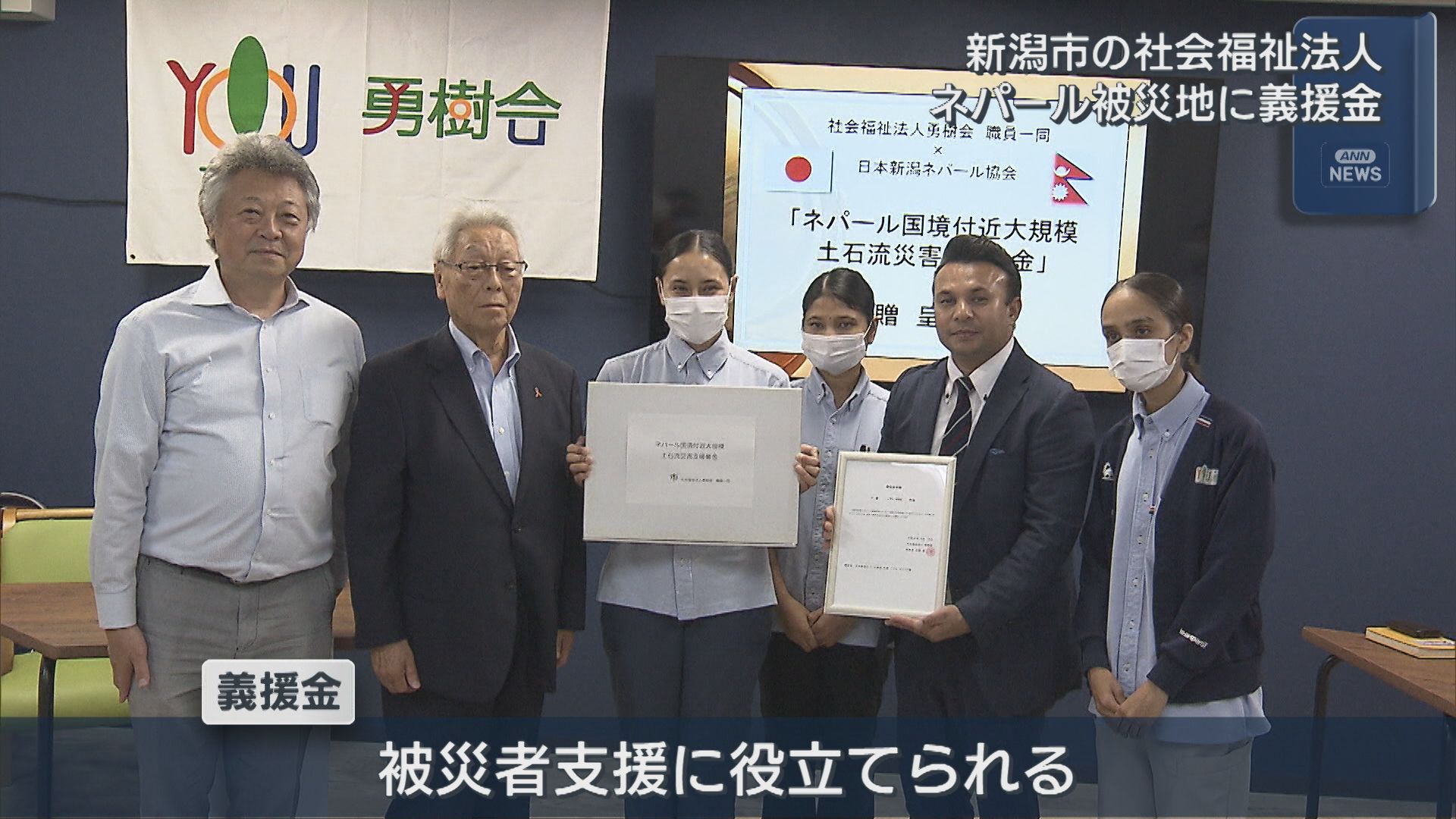 新潟市の社会福祉法人がネパール土石流被災地へ義援金【新潟】