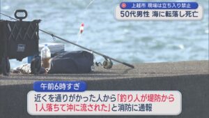 釣りをしていた50代男性「堤防から1人落ちて沖に流された」海に転落し死亡【新潟・上越市】 2026年09月22日(火)