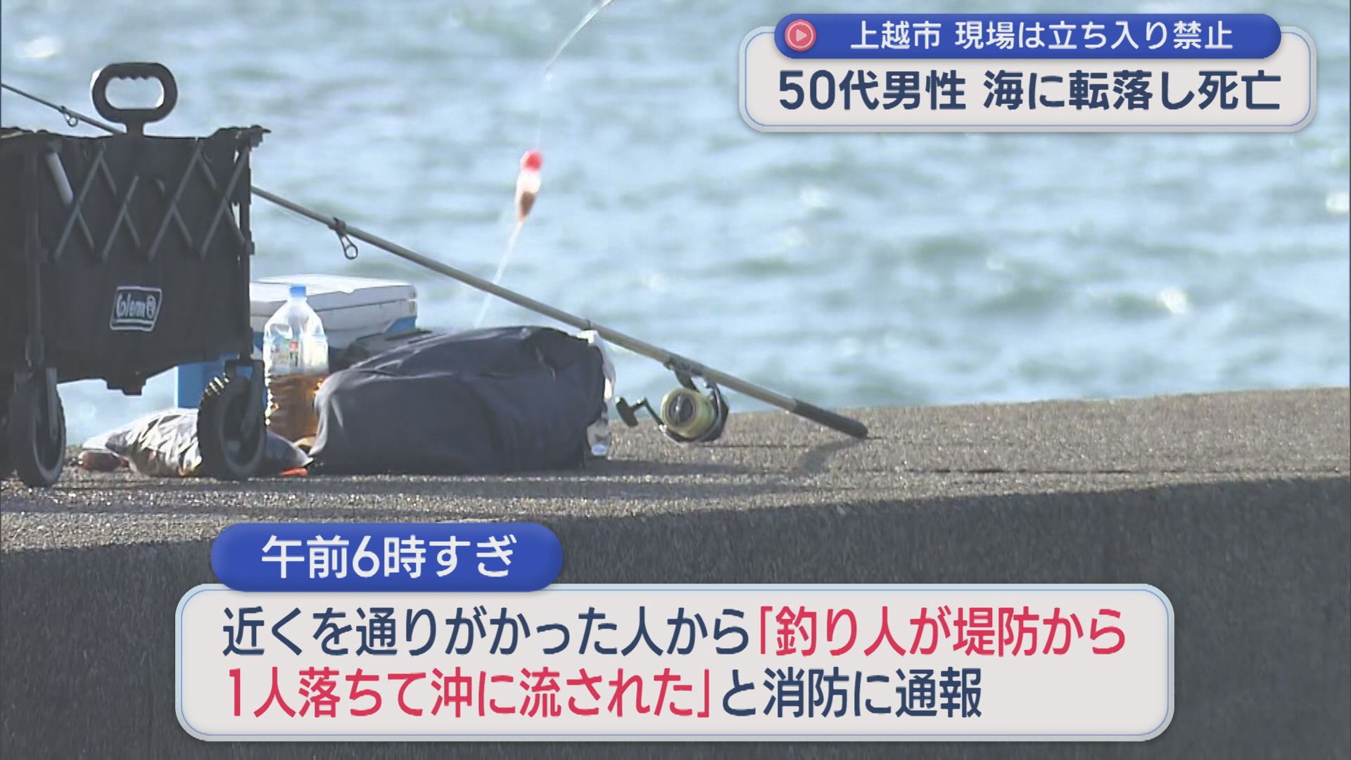釣りをしていた50代男性「堤防から1人落ちて沖に流された」海に転落し死亡【新潟・上越市】