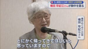 【拉致問題】横田めぐみさんの母・早紀江さん「必ず日本の土を踏んでほしい」5人帰国から24年【新潟】 2026年09月22日(火)