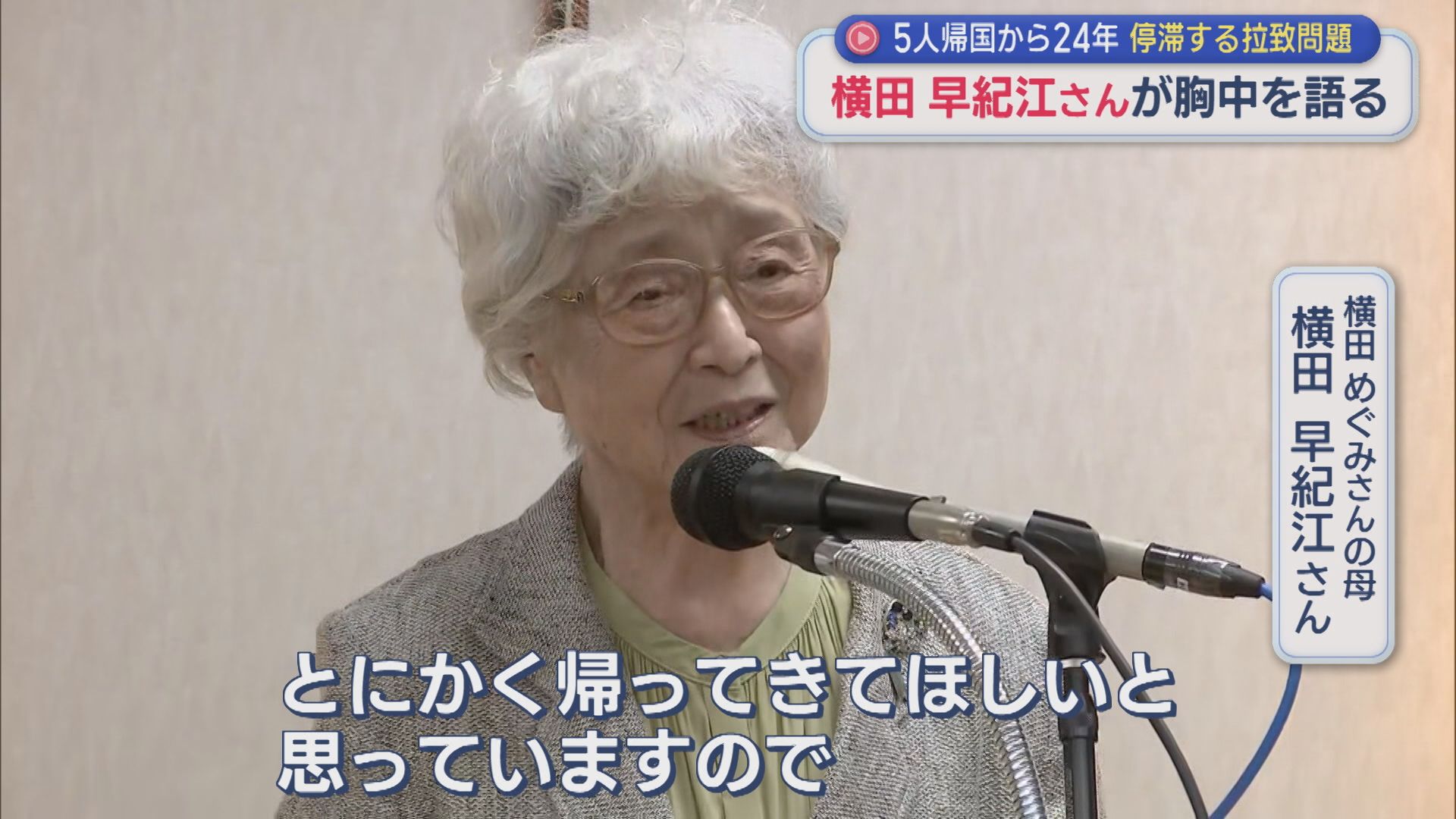 【拉致問題】横田めぐみさんの母・早紀江さん「必ず日本の土を踏んでほしい」5人帰国から24年【新潟】