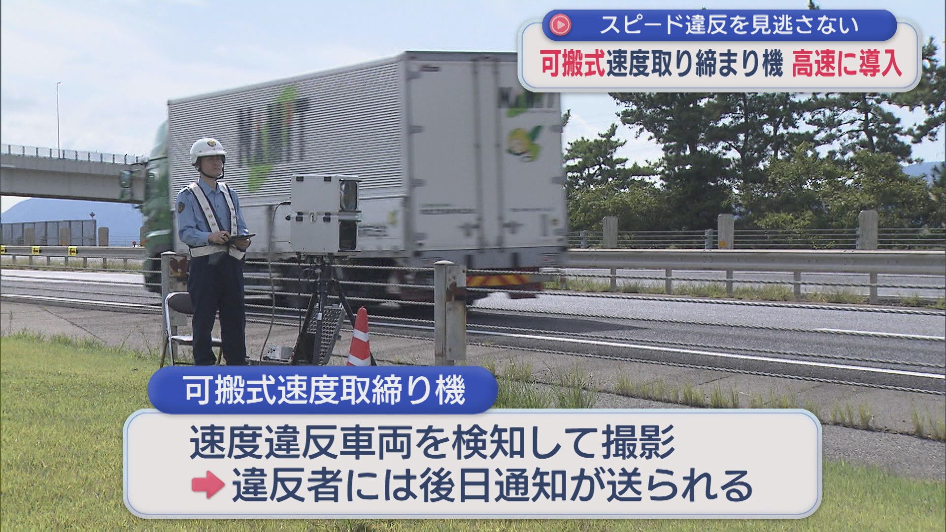 高速道路に初導入「可搬式の速度取り締まり機」自動撮影し違反者に後日通知【新潟】