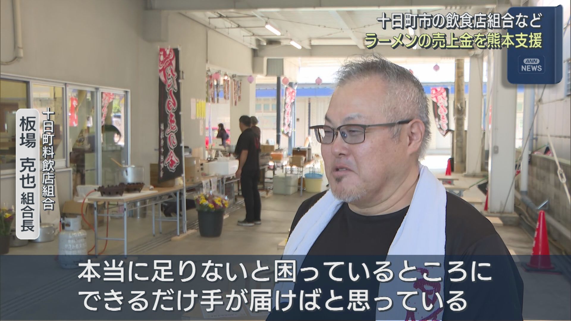 十日町市の飲食店組合などが「チャリティーラーメン」売上全額を被災地の熊本県に寄付【新潟】