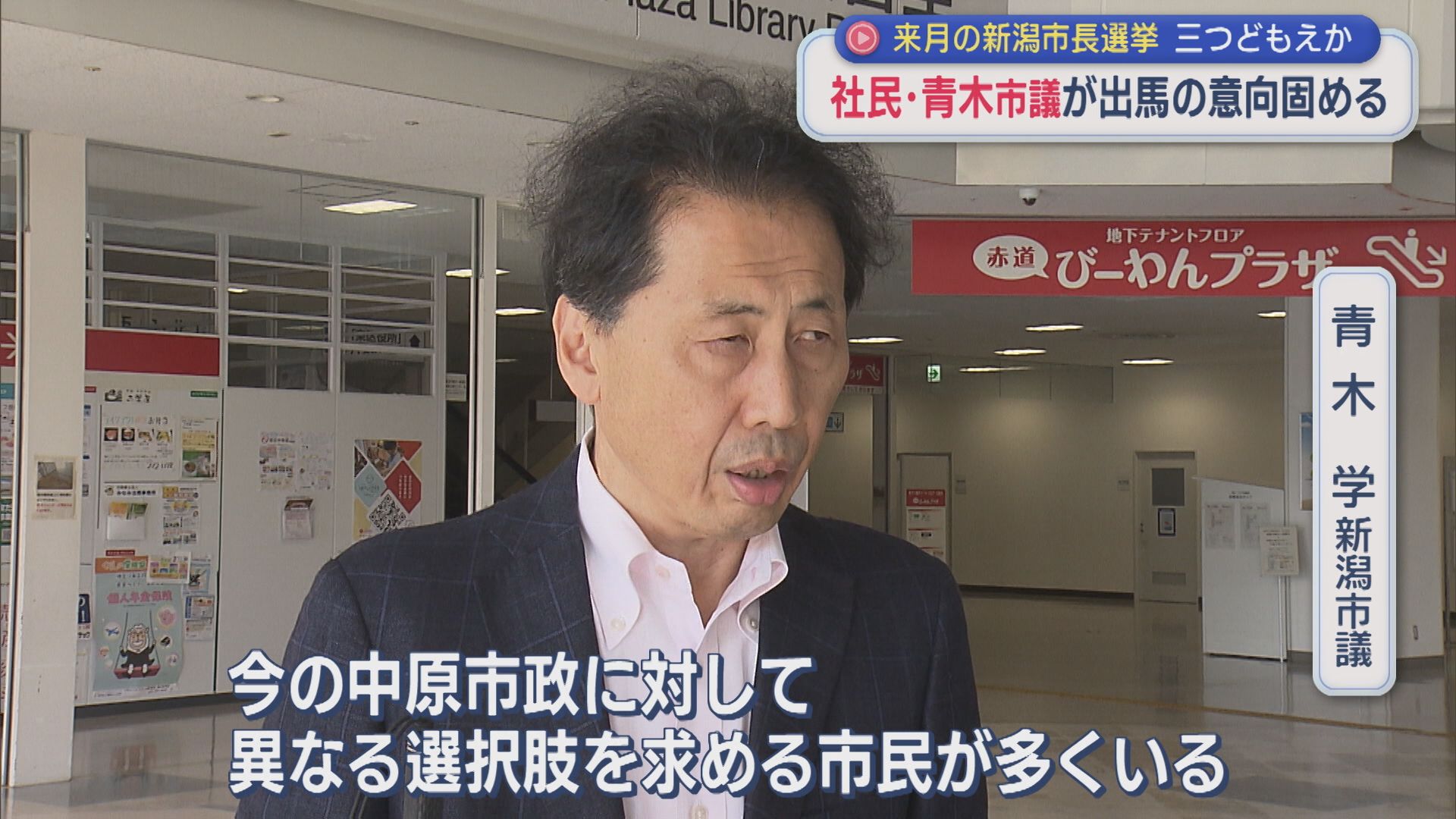 【新潟市長選】三つどもえか 社民・青木学市議が出馬の意向固める【新潟】