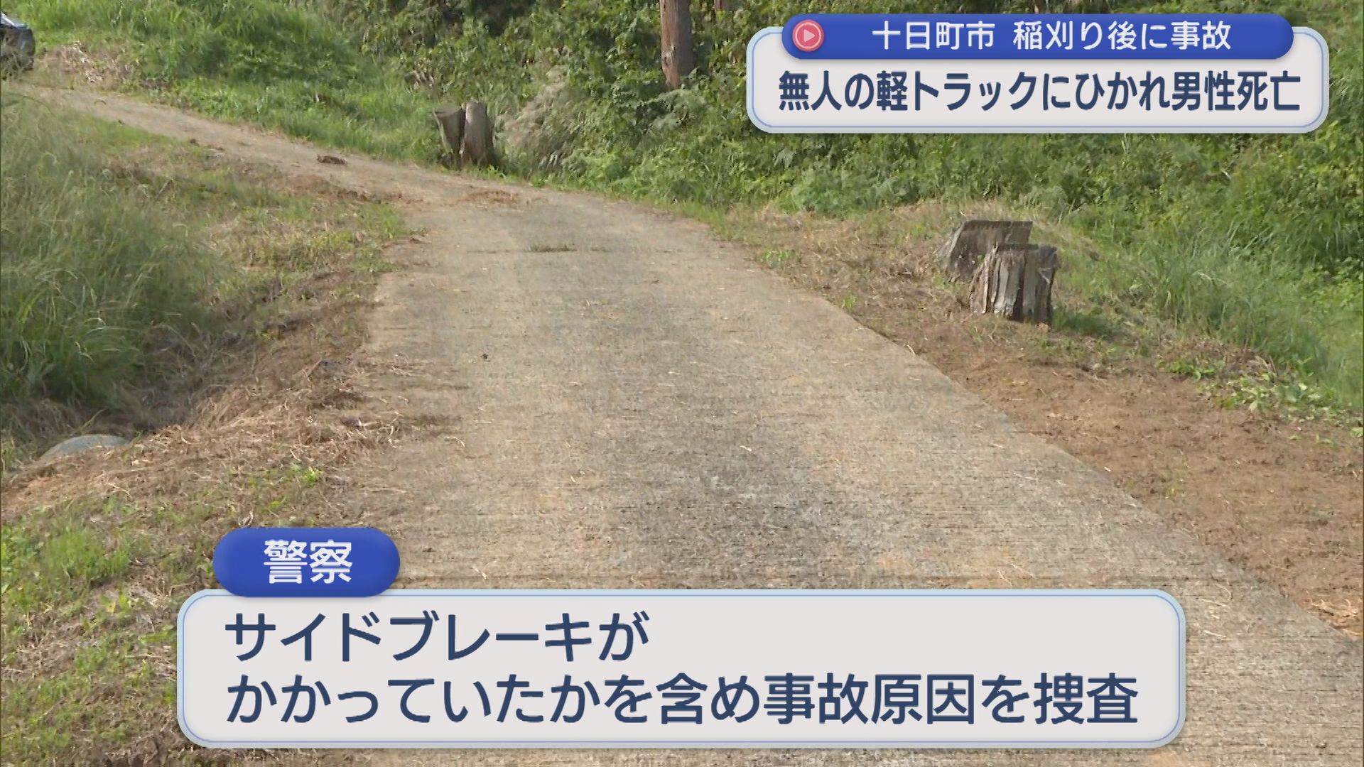 現場はかなりの急斜面･･･稲刈りを手伝うため帰省していた男性が無人の軽トラックにひかれ死亡【新潟・十日町市】