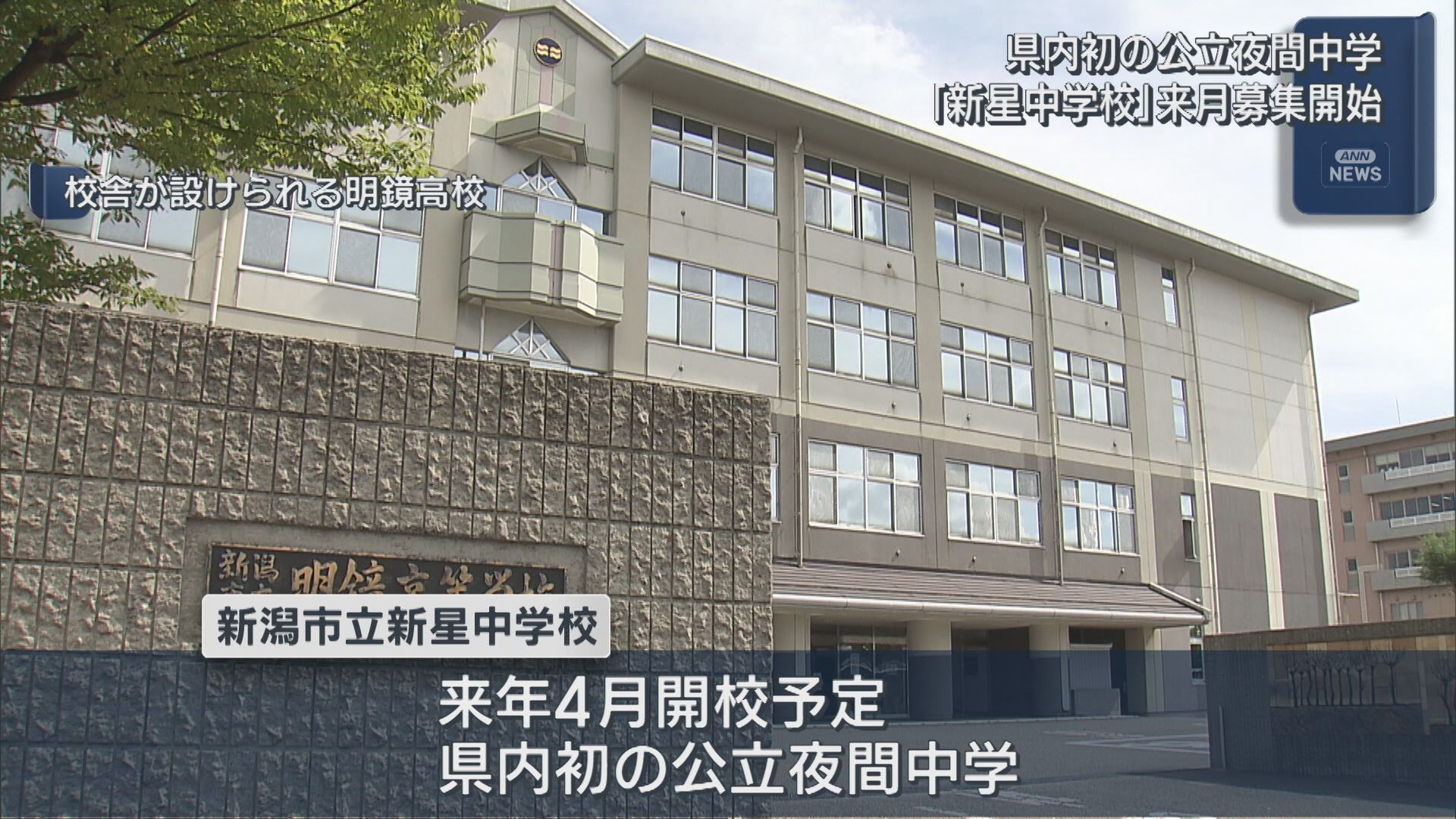 県内初の「公立夜間中学」新潟市外の希望者の受け入れも準備：10月20日から募集開始【新潟】 2026年09月24日(木)