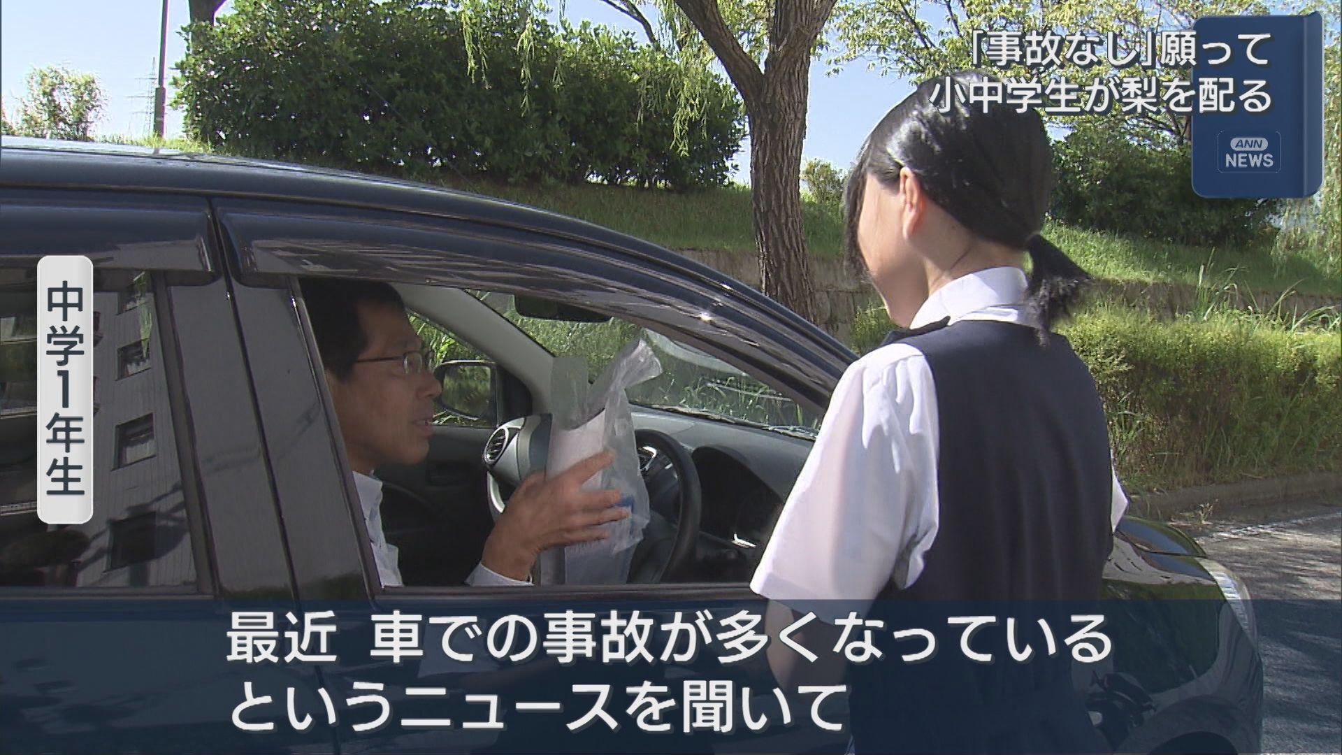 梨を配って「事故なし」呼びかけ 小・中学生が交通安全運動【新潟】 2026年09月24日(木)