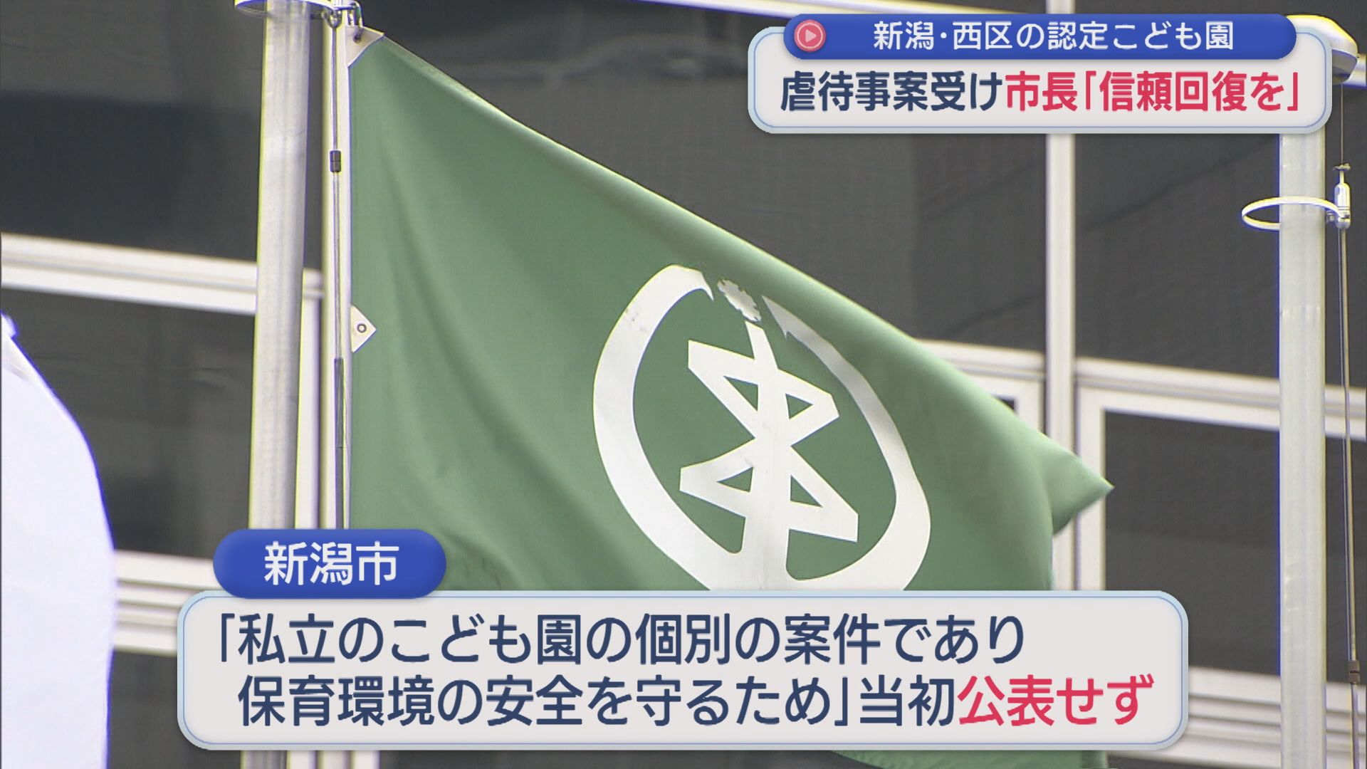 認定こども園の虐待事案受け 新潟市長「信頼回復を」過去の対応「少し甘かった部分も」【新潟】