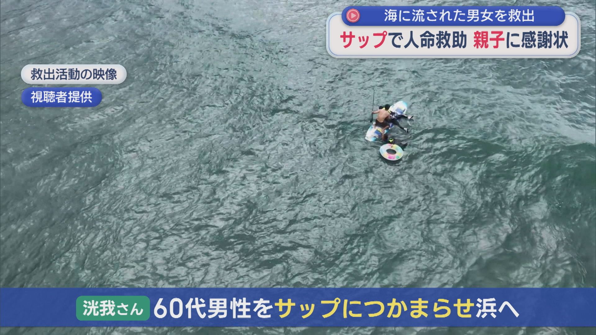 海に流された男女2人をサップで人命救助 親子に感謝状【新潟・柏崎市】