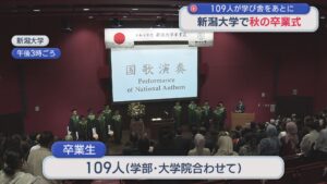 新潟大学で「秋の卒業式」学部・大学院合わせて109人が学び舎をあとに【新潟】 2026年09月24日(木)