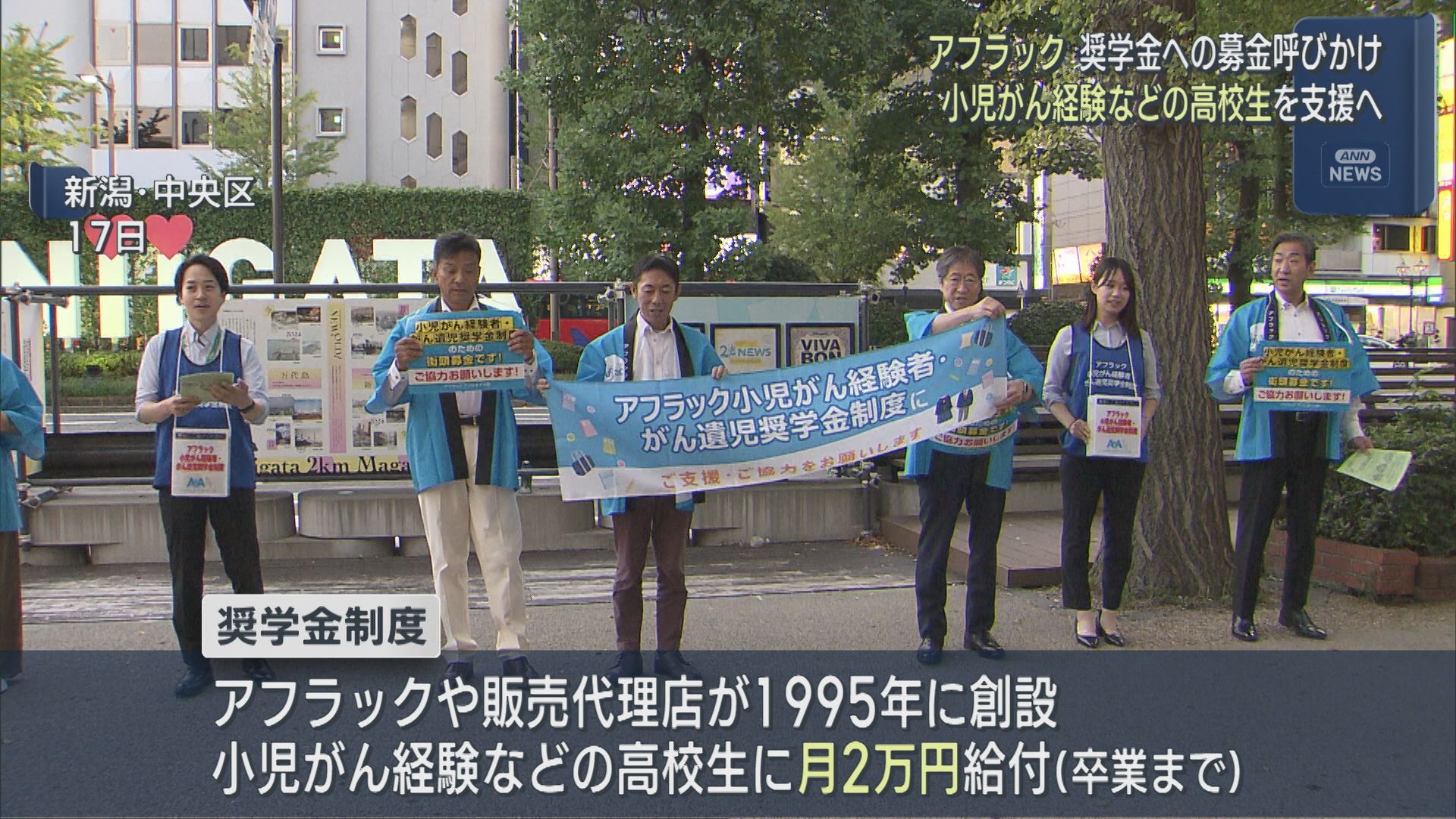 小児がん経験など高校生を支援「経済的な理由であきらめないために」奨学金への募金呼びかけ【新潟】 2026年09月25日(金)