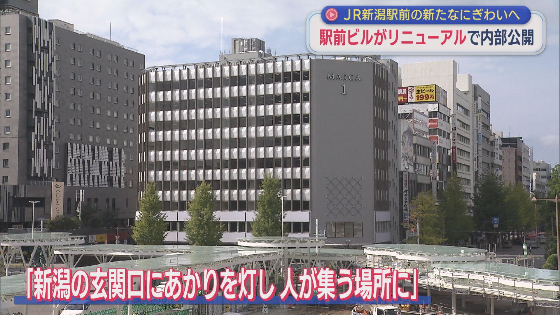 JR新潟駅前の「新拠点」10月1日リニューアルオープン、内部を初公開【新潟】 2026年09月25日(金)