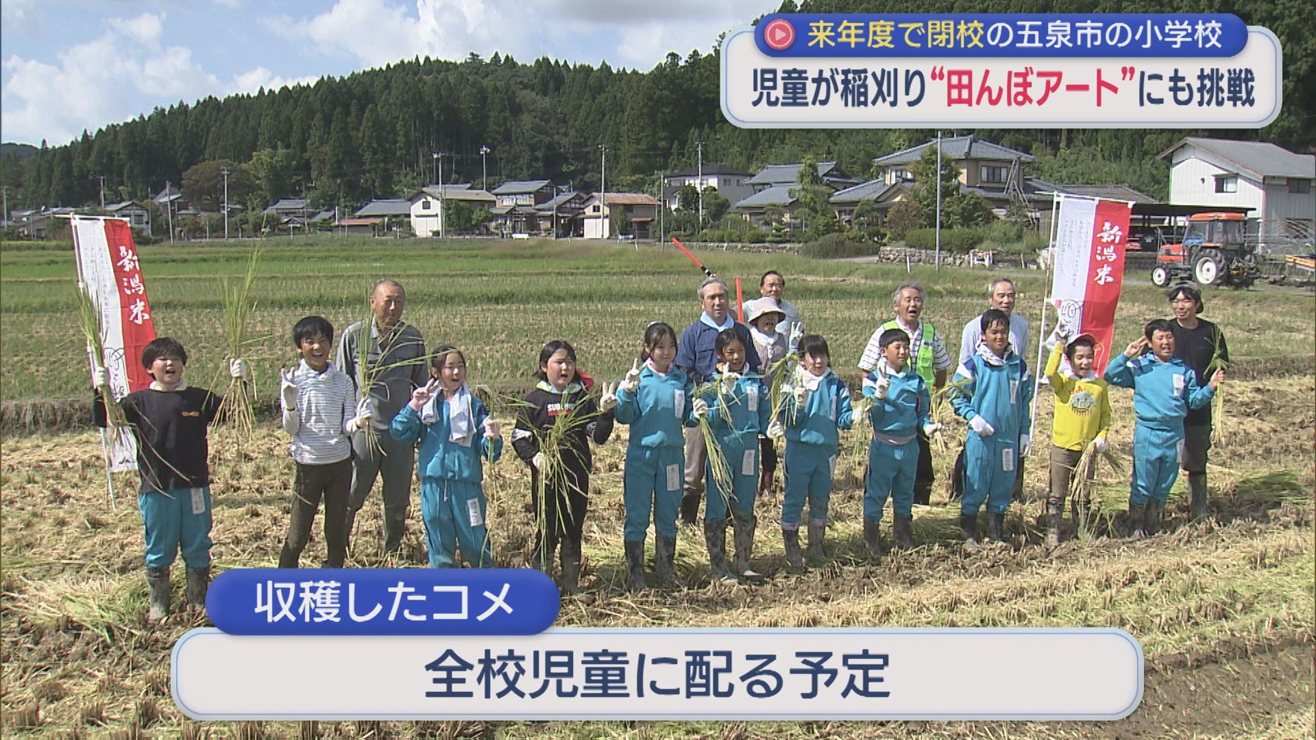児童が新之助の稲刈り＆田んぼアートに挑戦！2027年度閉校を前に【新潟・五泉市】 2026年09月25日(金)