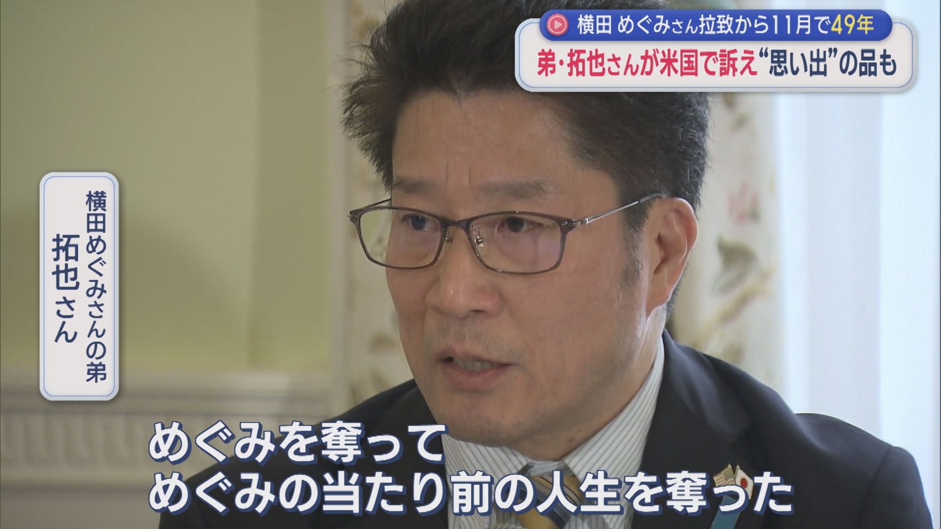 【拉致問題】「平和が奪われた現実」横田めぐみさんの弟・拓也さんが米国で訴え【新潟】 2026年09月25日(金)