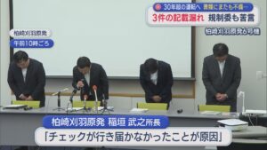 【柏崎刈羽原発6号機】書類にまたも不備･･･認可への審査書類で記載漏れ3件発覚【新潟】 2026年09月25日(金)