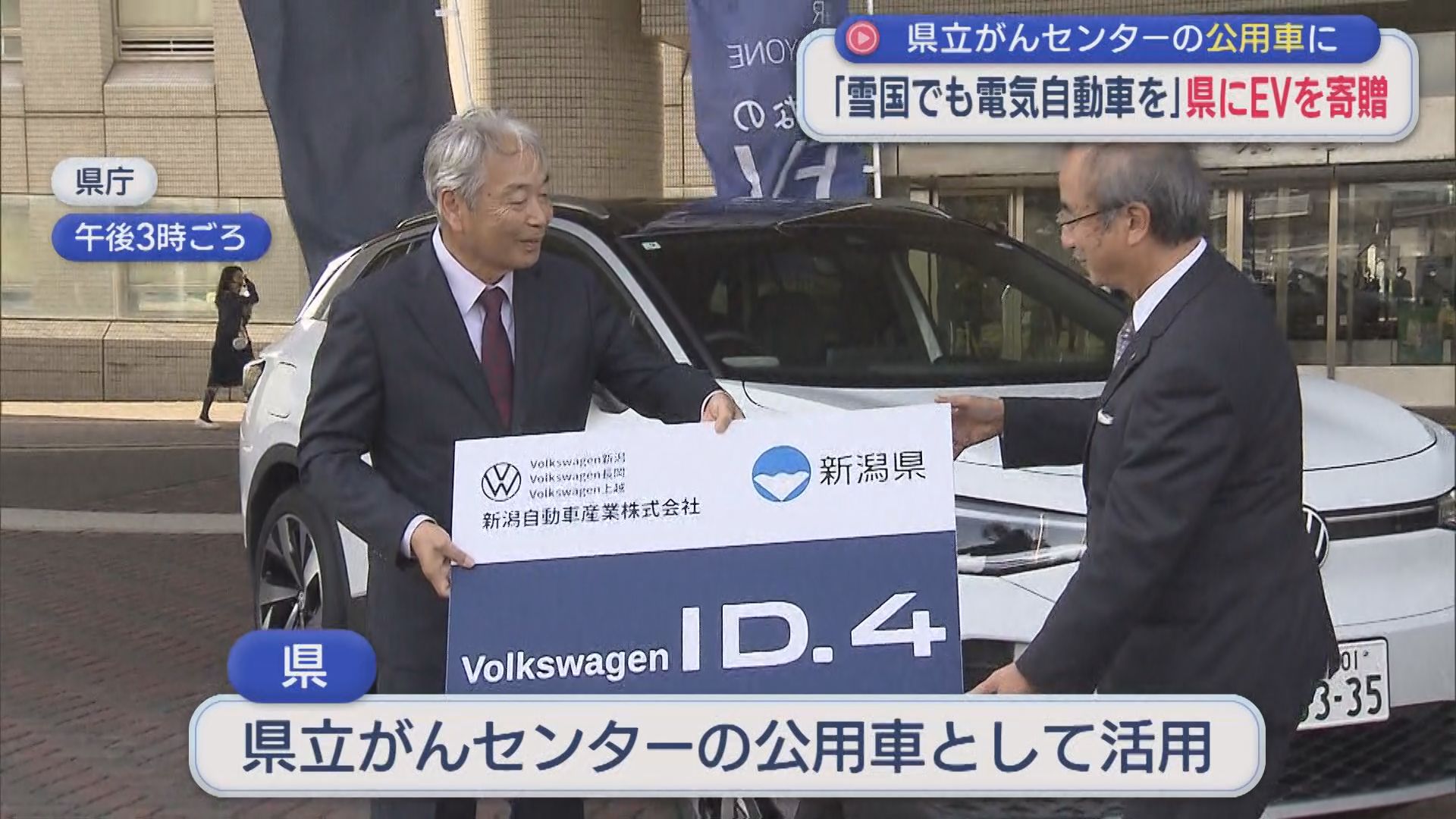 県にEVを寄贈「雪国でも電気自動車を」県立病院の公用車に【新潟】 2026年09月25日(金)
