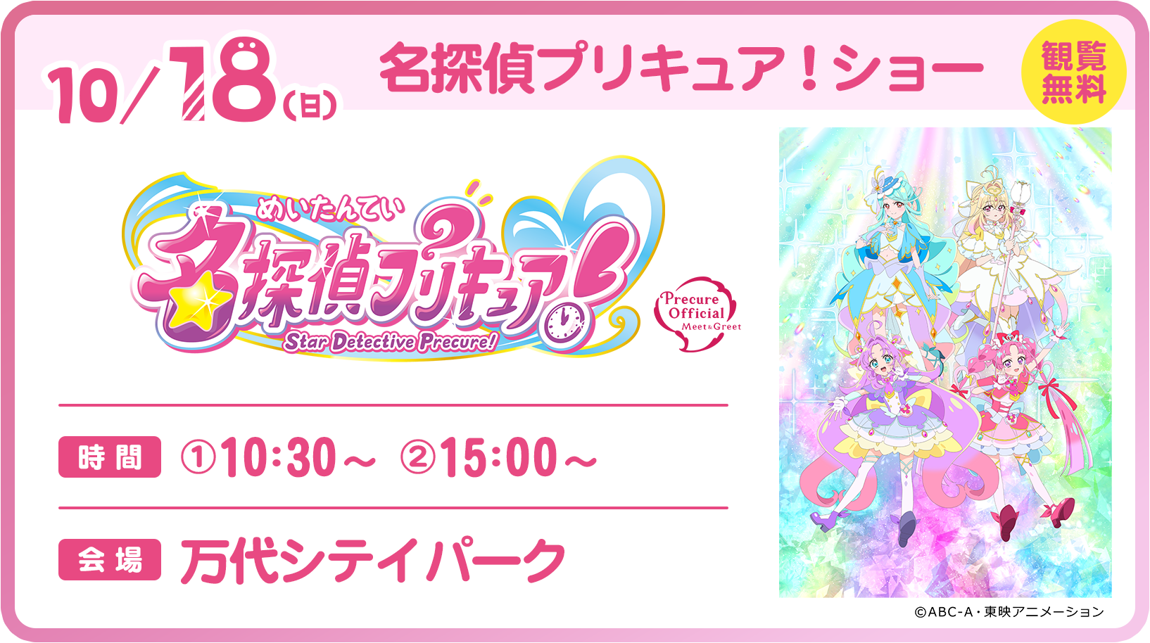 2026/10/18 名探偵プリキュア！ショー