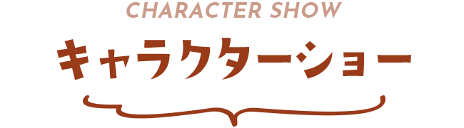 キャラクターショー
