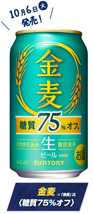 金麦〈糖質75%オフ〉