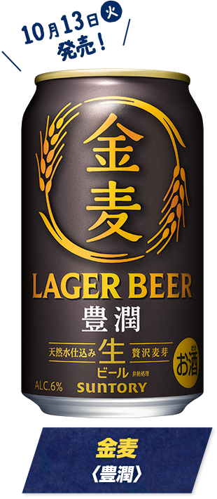 金麦〈豊潤〉