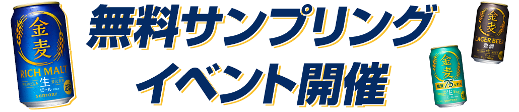 無料サンプリングイベント開催