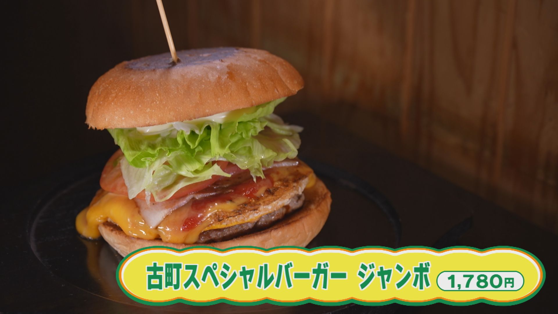 迫力満点！ごちそうバーガー 新潟市中央区古町