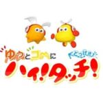 UX ゆぅとゴーにハイ！タッチ！